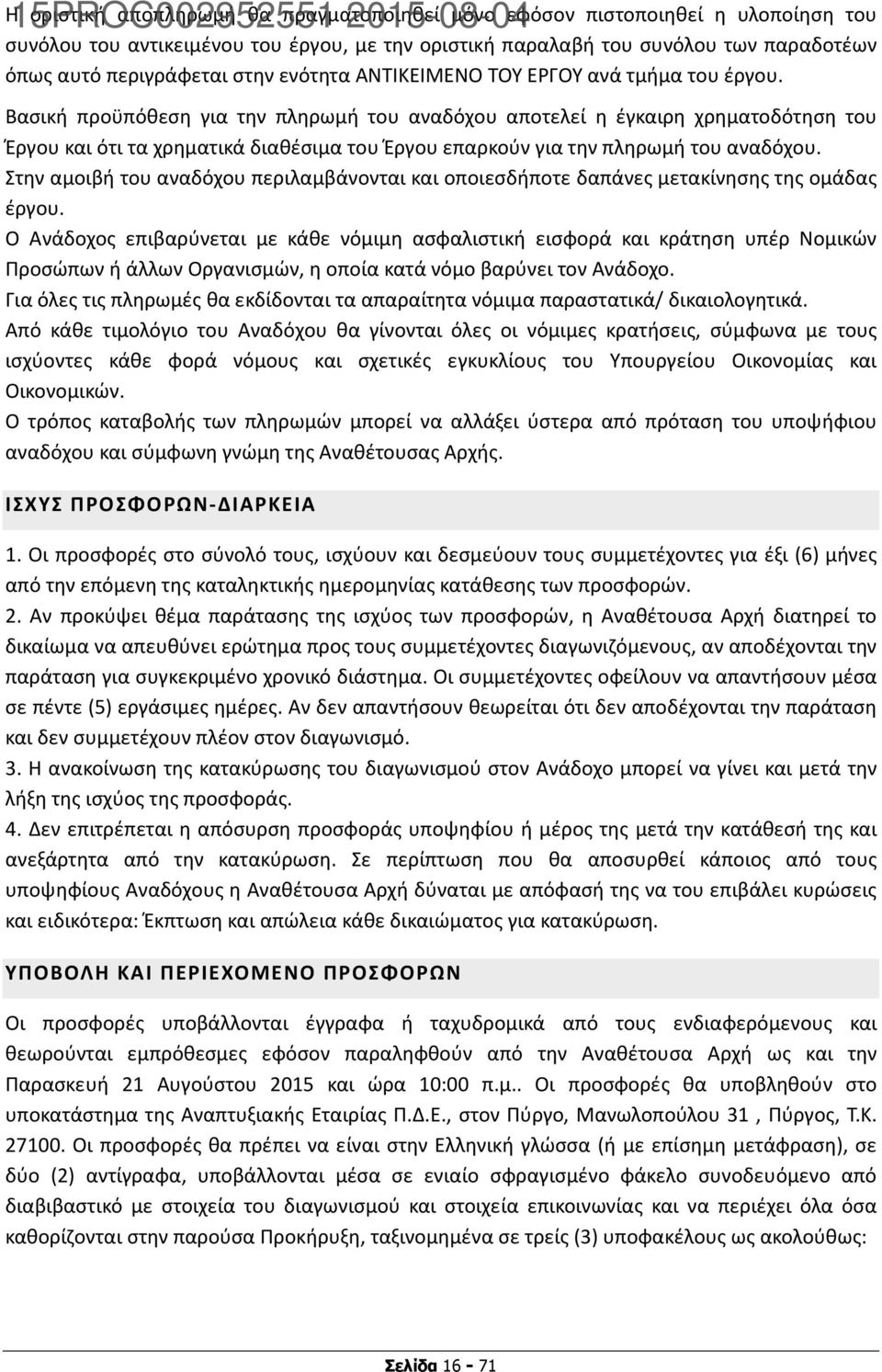 Βασική προϋπόθεση για την πληρωμή του αναδόχου αποτελεί η έγκαιρη χρηματοδότηση του Έργου και ότι τα χρηματικά διαθέσιμα του Έργου επαρκούν για την πληρωμή του αναδόχου.