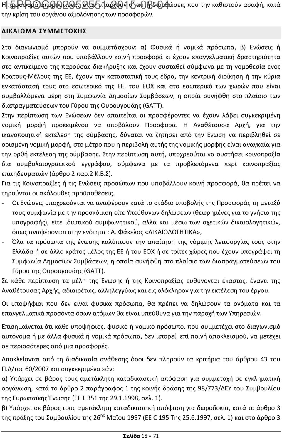 αντικείμενο της παρούσας διακήρυξης και έχουν συσταθεί σύμφωνα με τη νομοθεσία ενός Κράτους-Μέλους της ΕΕ, έχουν την καταστατική τους έδρα, την κεντρική διοίκηση ή την κύρια εγκατάστασή τους στο