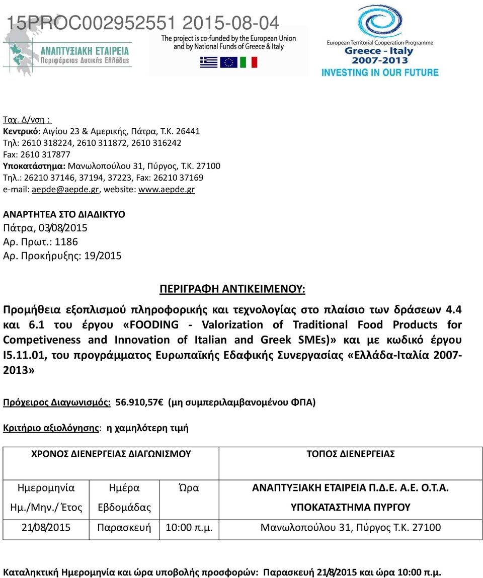 Προκήρυξης: 19/2015 ΠΕΡΙΓΡΑΦΗ ΑΝΤΙΚΕΙΜΕΝΟΥ: Προμήθεια εξοπλισμού πληροφορικής και τεχνολογίας στο πλαίσιο των δράσεων 4.4 και 6.