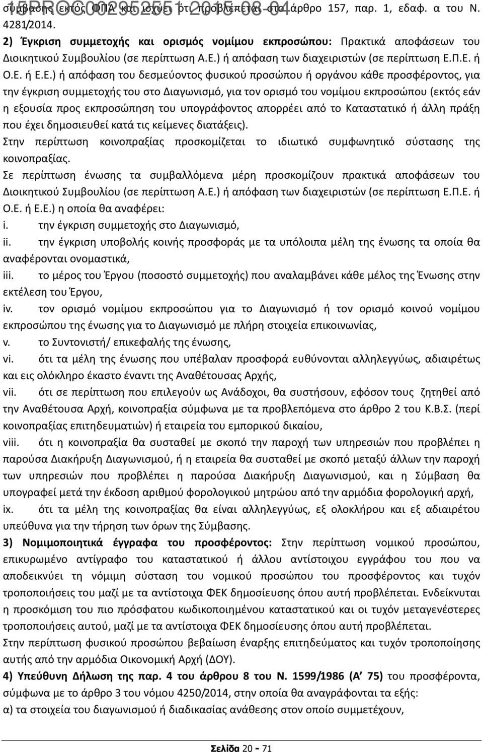) ή απόφαση των διαχειριστών (σε περίπτωση Ε.