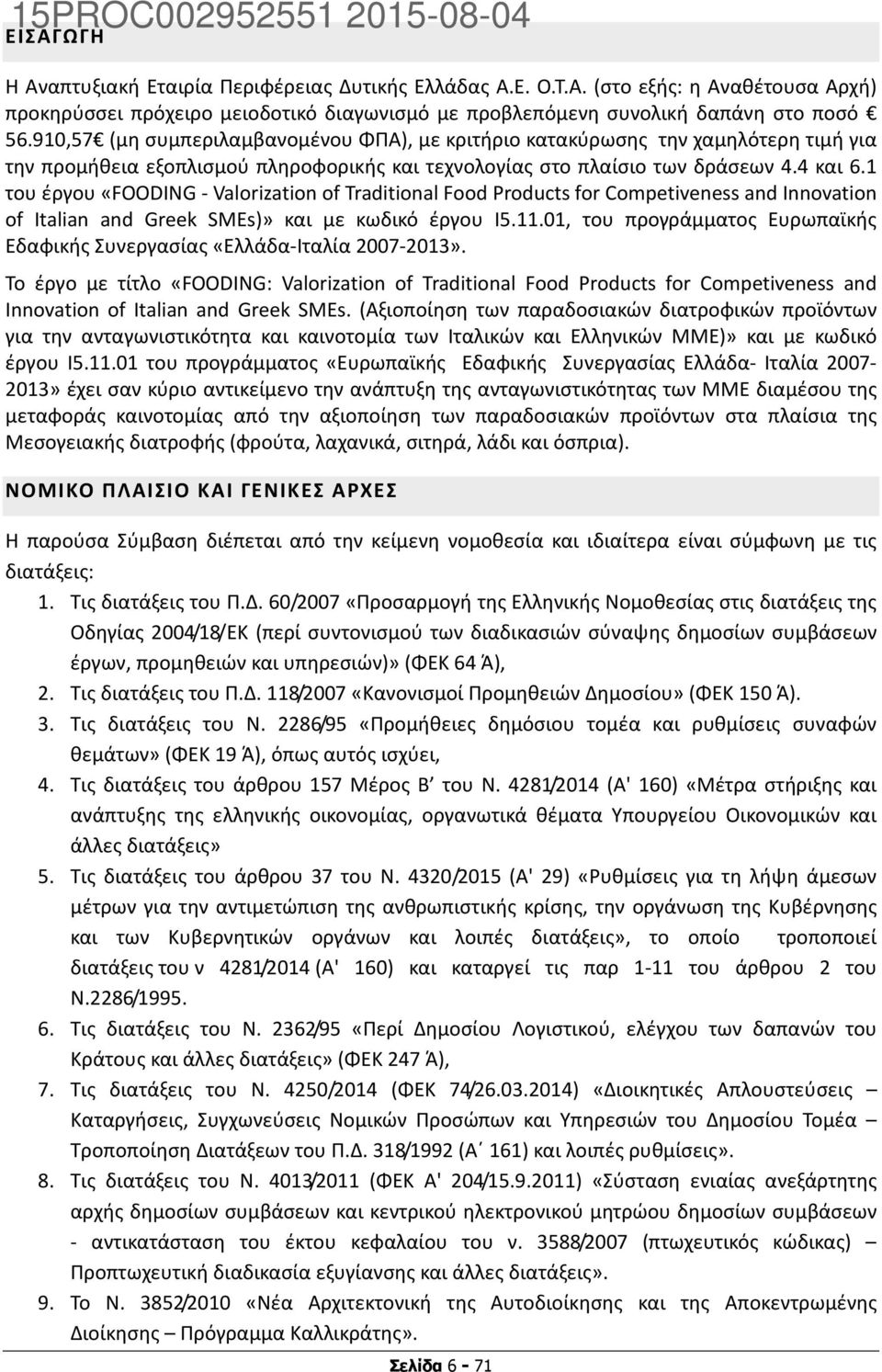 1 του έργου «FOODING - Valorization of Traditional Food Products for Competiveness and Innovation of Italian and Greek SMEs)» και με κωδικό έργου Ι5.11.
