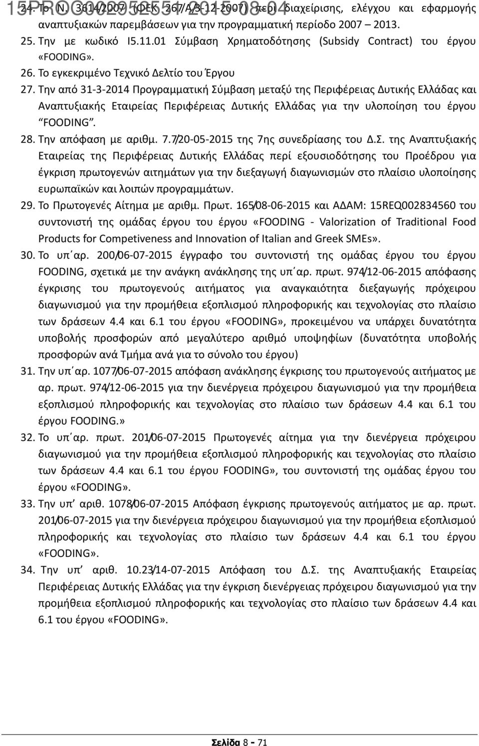 Την από 31-3-2014 Προγραμματική Σύμβαση μεταξύ της Περιφέρειας Δυτικής Ελλάδας και Αναπτυξιακής Εταιρείας Περιφέρειας Δυτικής Ελλάδας για την υλοποίηση του έργου FOODING. 28. Την απόφαση με αριθμ. 7.