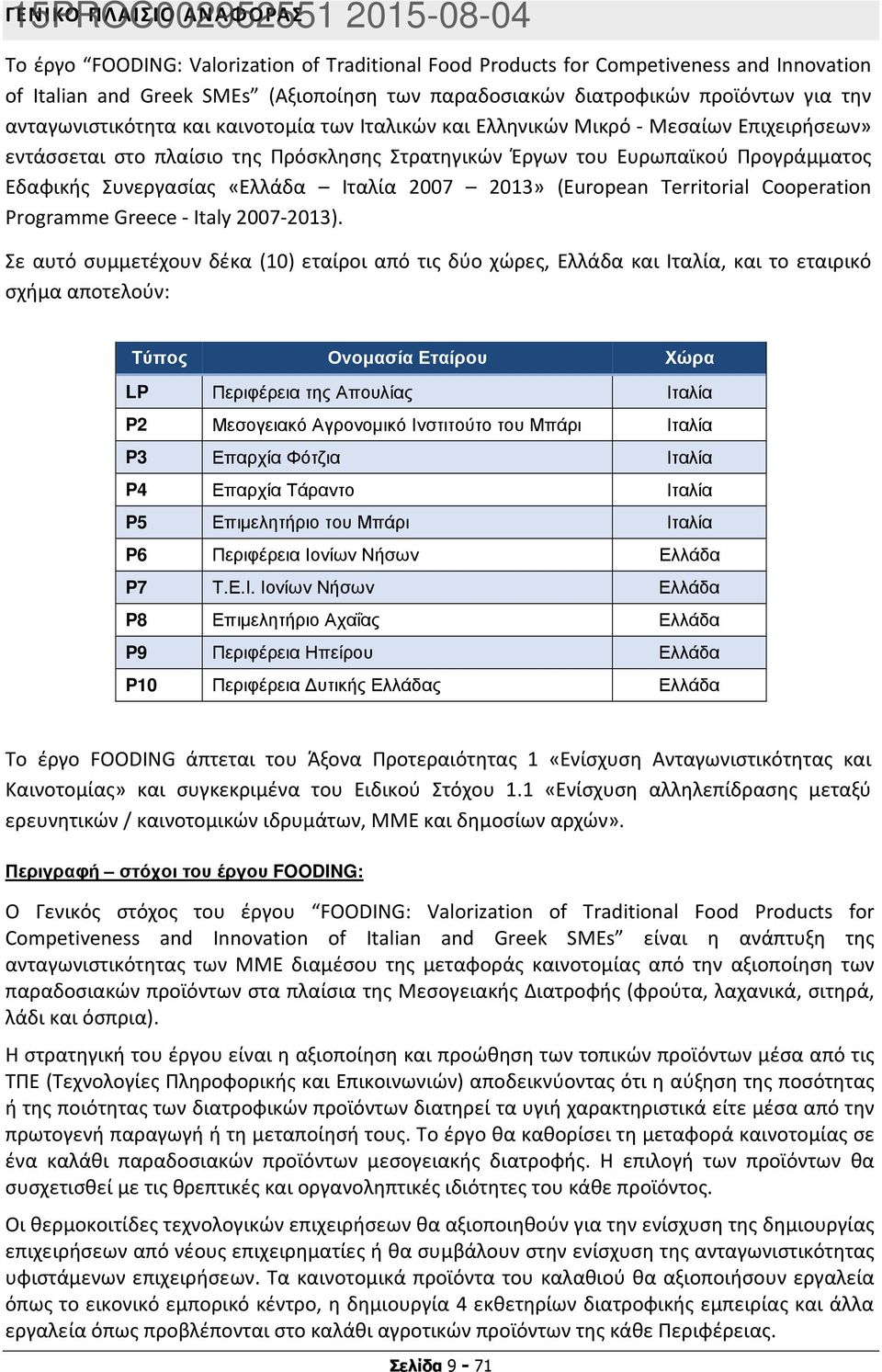 Προγράμματος Εδαφικής Συνεργασίας «Ελλάδα Ιταλία 2007 2013» (European Territorial Cooperation Programme Greece - Italy 2007-2013).