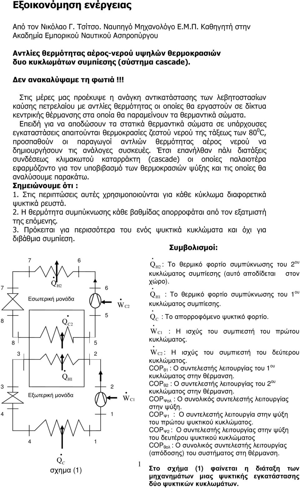 !! Στις µέρες µας προέκυψε η ανάγκη αντικατάστασης των λεβητοστασίων καύσης πετρελαίου µε αντλίες θερµότητας οι οποίες θα εργαστούν σε δίκτυα κεντρικς θέρµανσης στα οποία θα παραµείνουν τα θερµαντικά