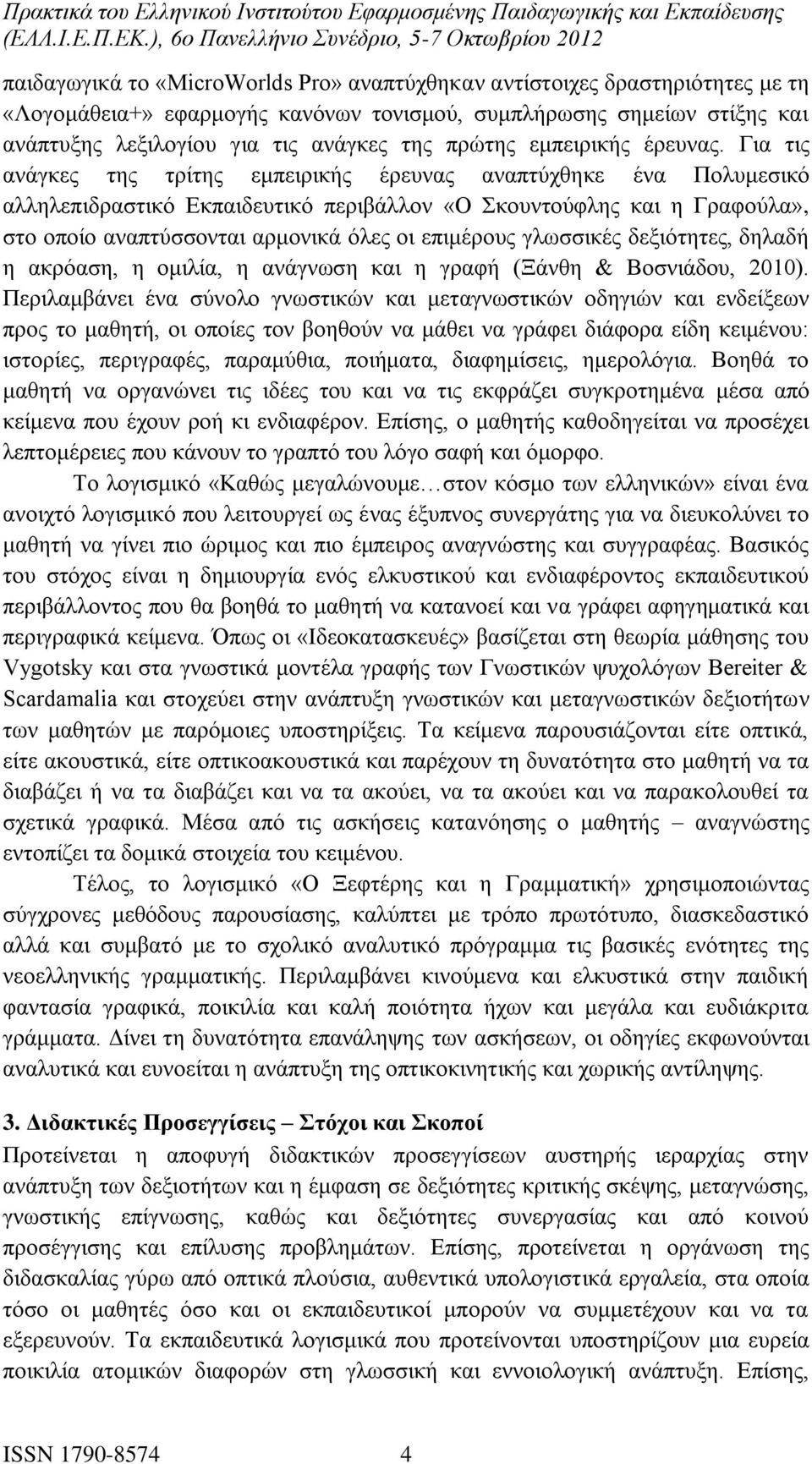 Για τις ανάγκες της τρίτης εμπειρικής έρευνας αναπτύχθηκε ένα Πολυμεσικό αλληλεπιδραστικό Εκπαιδευτικό περιβάλλον «Ο Σκουντούφλης και η Γραφούλα», στο οποίο αναπτύσσονται αρμονικά όλες οι επιμέρους