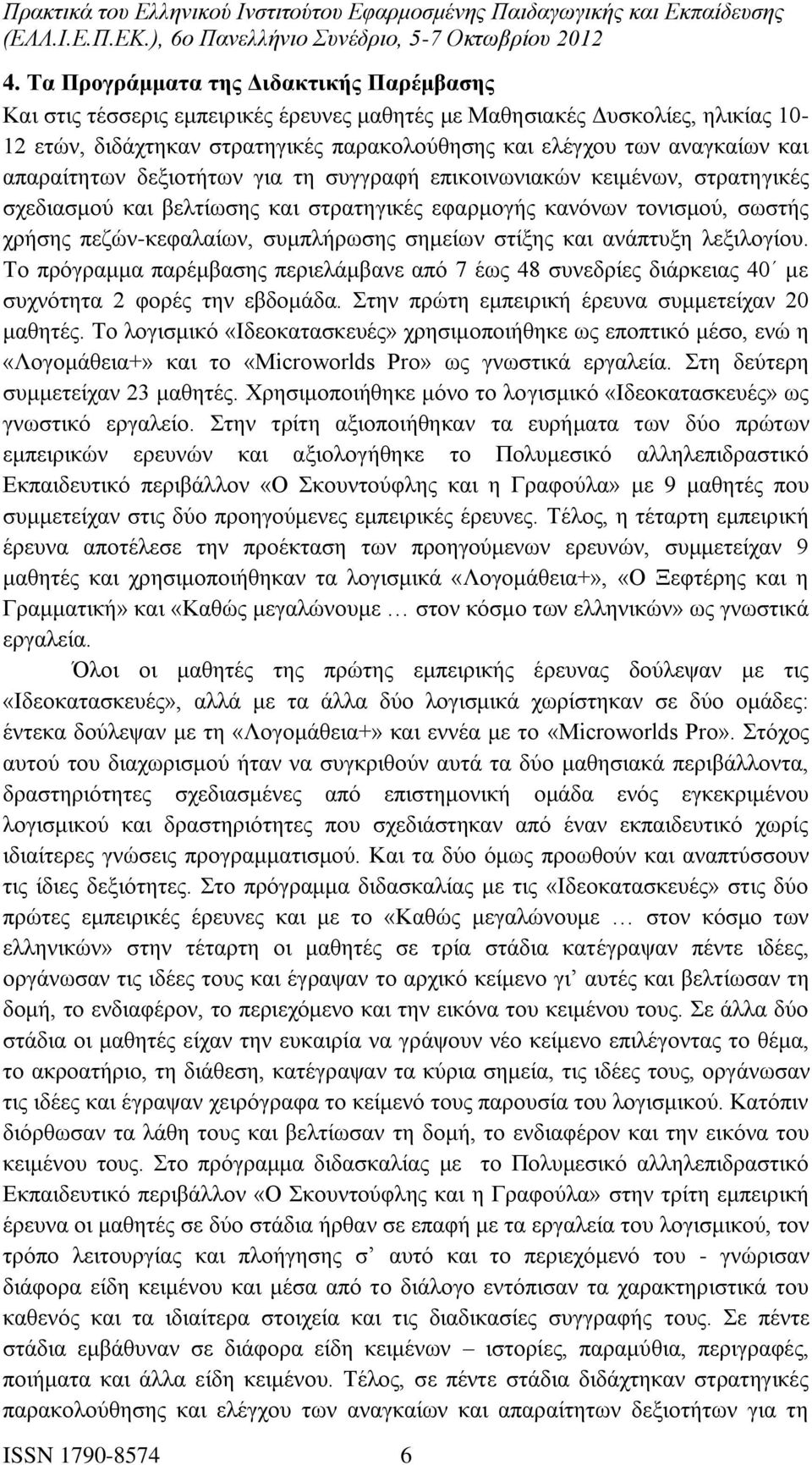 στίξης και ανάπτυξη λεξιλογίου. Το πρόγραμμα παρέμβασης περιελάμβανε από 7 έως 48 συνεδρίες διάρκειας 40 με συχνότητα 2 φορές την εβδομάδα. Στην πρώτη εμπειρική έρευνα συμμετείχαν 20 μαθητές.