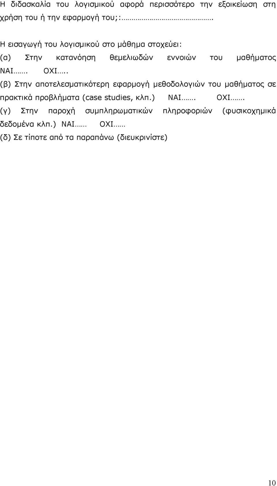 . (β) Στην αποτελεσματικότερη εφαρμογή μεθοδολογιών του μαθήματος σε πρακτικά προβλήματα (case studies, κλπ.) NAI.