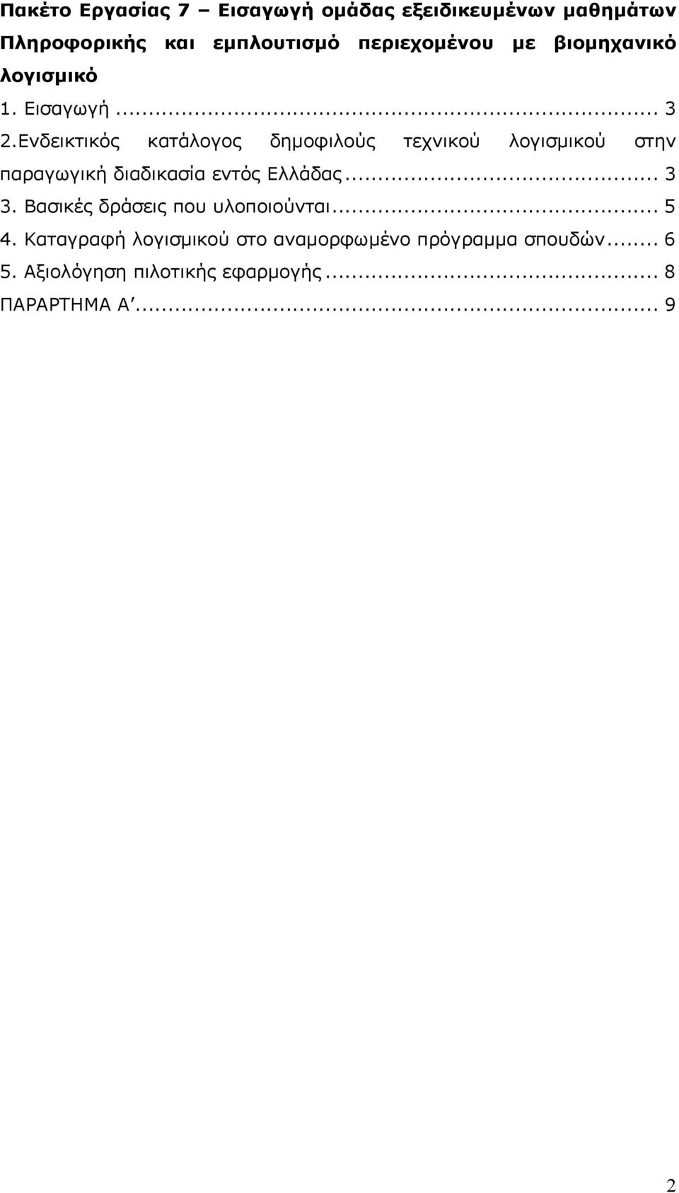 Ενδεικτικός κατάλογος δημοφιλούς τεχνικού λογισμικού στην παραγωγική διαδικασία εντός Ελλάδας... 3 3.