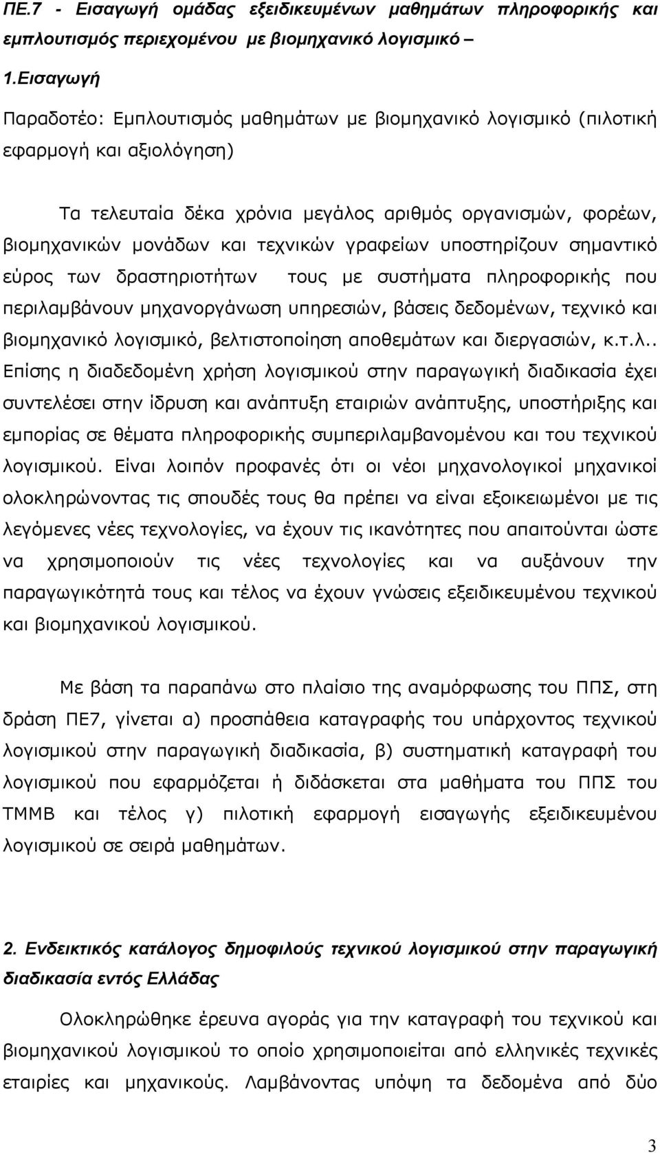 γραφείων υποστηρίζουν σημαντικό εύρος των δραστηριοτήτων τους με συστήματα πληροφορικής που περιλαμβάνουν μηχανοργάνωση υπηρεσιών, βάσεις δεδομένων, τεχνικό και βιομηχανικό λογισμικό, βελτιστοποίηση