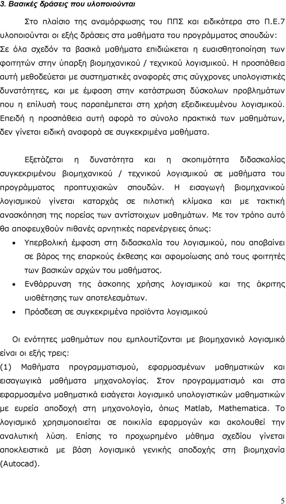 Η προσπάθεια αυτή μεθοδεύεται με συστηματικές αναφορές στις σύγχρονες υπολογιστικές δυνατότητες, και με έμφαση στην κατάστρωση δύσκολων προβλημάτων που η επίλυσή τους παραπέμπεται στη χρήση