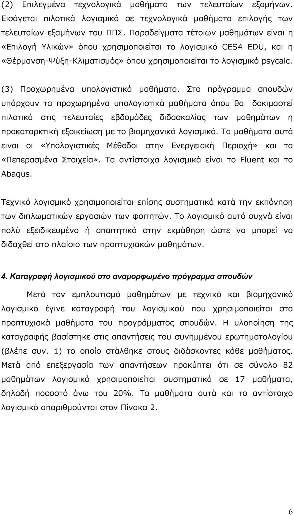 (3) Προχωρημένα υπολογιστικά μαθήματα.