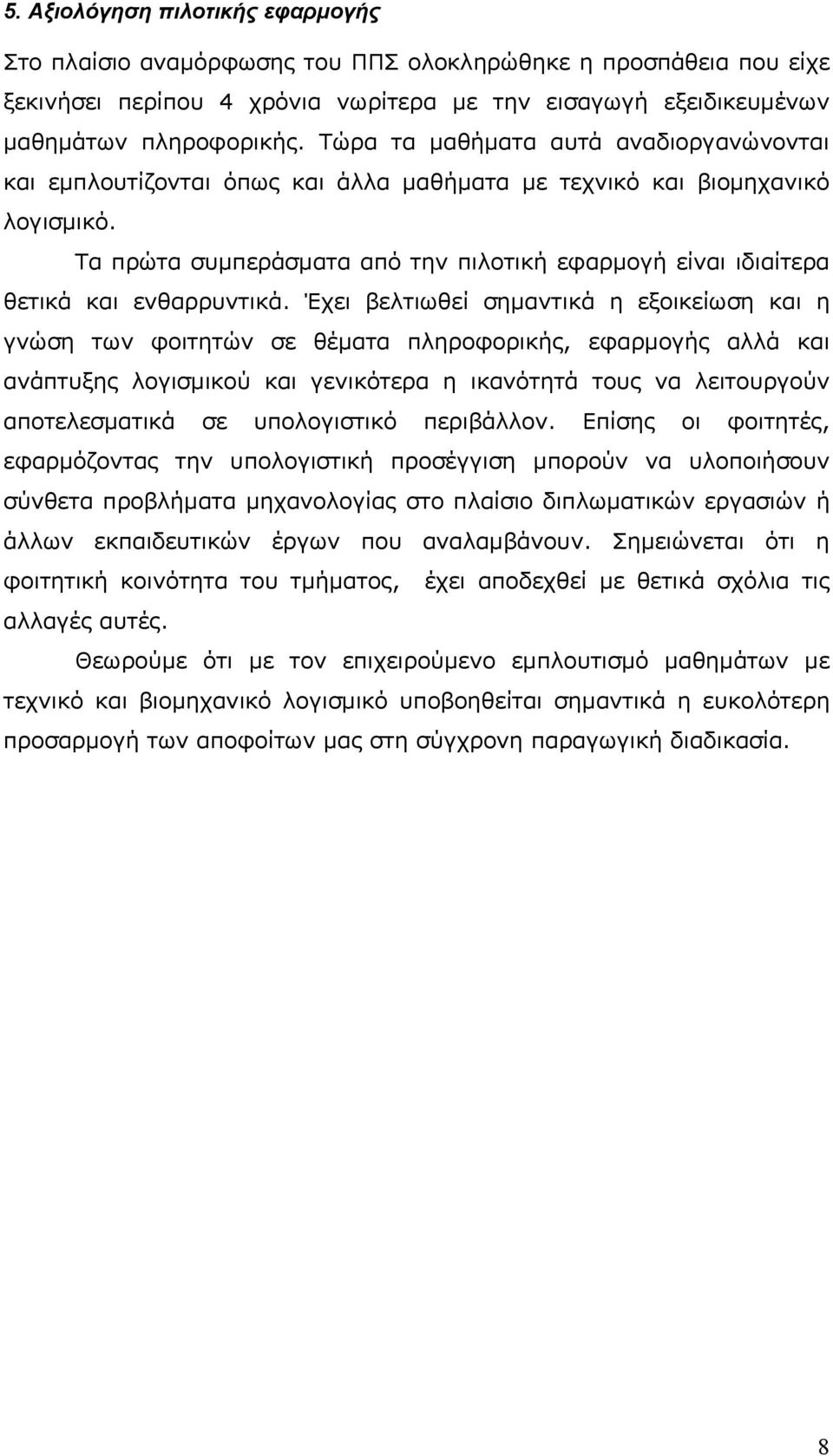 Τα πρώτα συμπεράσματα από την πιλοτική εφαρμογή είναι ιδιαίτερα θετικά και ενθαρρυντικά.