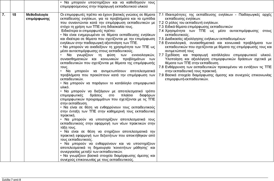 τη χρήση των ΤΠΕ στη διδασκαλία τους. Να είναι ενηµερωµένοι σε θέµατα εκπαίδευσης ενηλίκων και ιδιαίτερα σε θέµατα που σχετίζονται µε την επιµόρφωση ενηλίκων στην παιδαγωγική αξιοποίηση των ΤΠΕ.