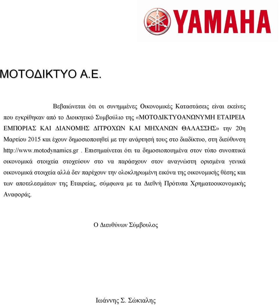 ΔΙΤΡΟΧΩΝ ΚΑΙ ΜΗΧΑΝΩΝ ΘΑΛΑΣΣΗΣ» την 20η Μαρτίου 2015 και έχουν δημοσιοποιηθεί με την ανάρτησή τους στο διαδίκτυο, στη διεύθυνση http://www.motodynamics.gr.