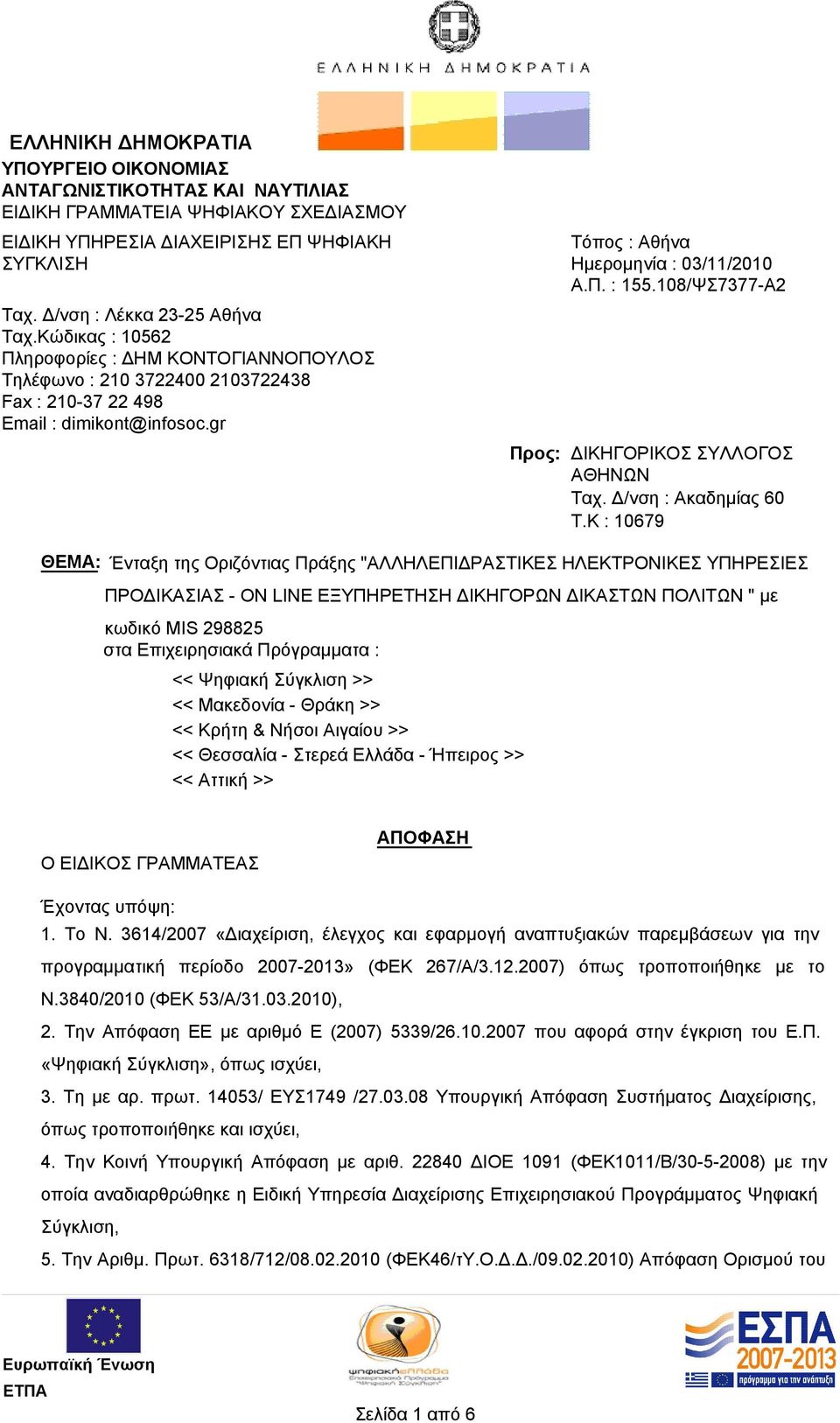 108/ΨΣ7377-Α2 Προς: ΔΙΚΗΓΟΡΙΚΟΣ ΣΥΛΛΟΓΟΣ ΑΘΗΝΩΝ Ταχ. Δ/νση : Ακαδημίας 60 T.