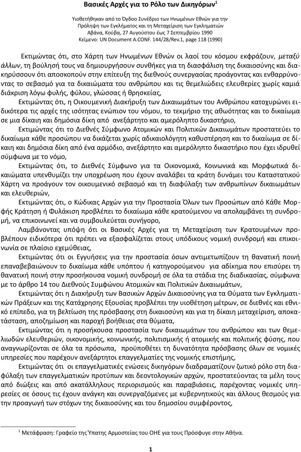 1, page 118 (1990) Εκτιμώντας ότι, στο Χάρτη των Ηνωμένων Εθνών οι λαοί του κόσμου εκφράζουν, μεταξύ άλλων, τη βούλησή τους να δημιουργήσουν συνθήκες για τη διασφάλιση της δικαιοσύνης και