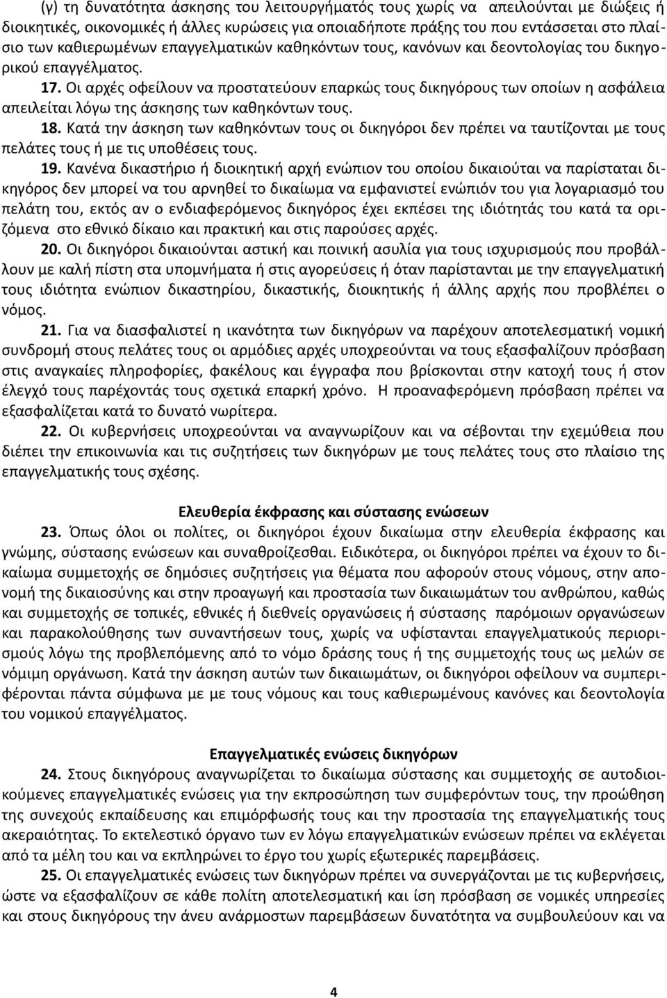 Οι αρχές οφείλουν να προστατεύουν επαρκώς τους δικηγόρους των οποίων η ασφάλεια απειλείται λόγω της άσκησης των καθηκόντων τους. 18.