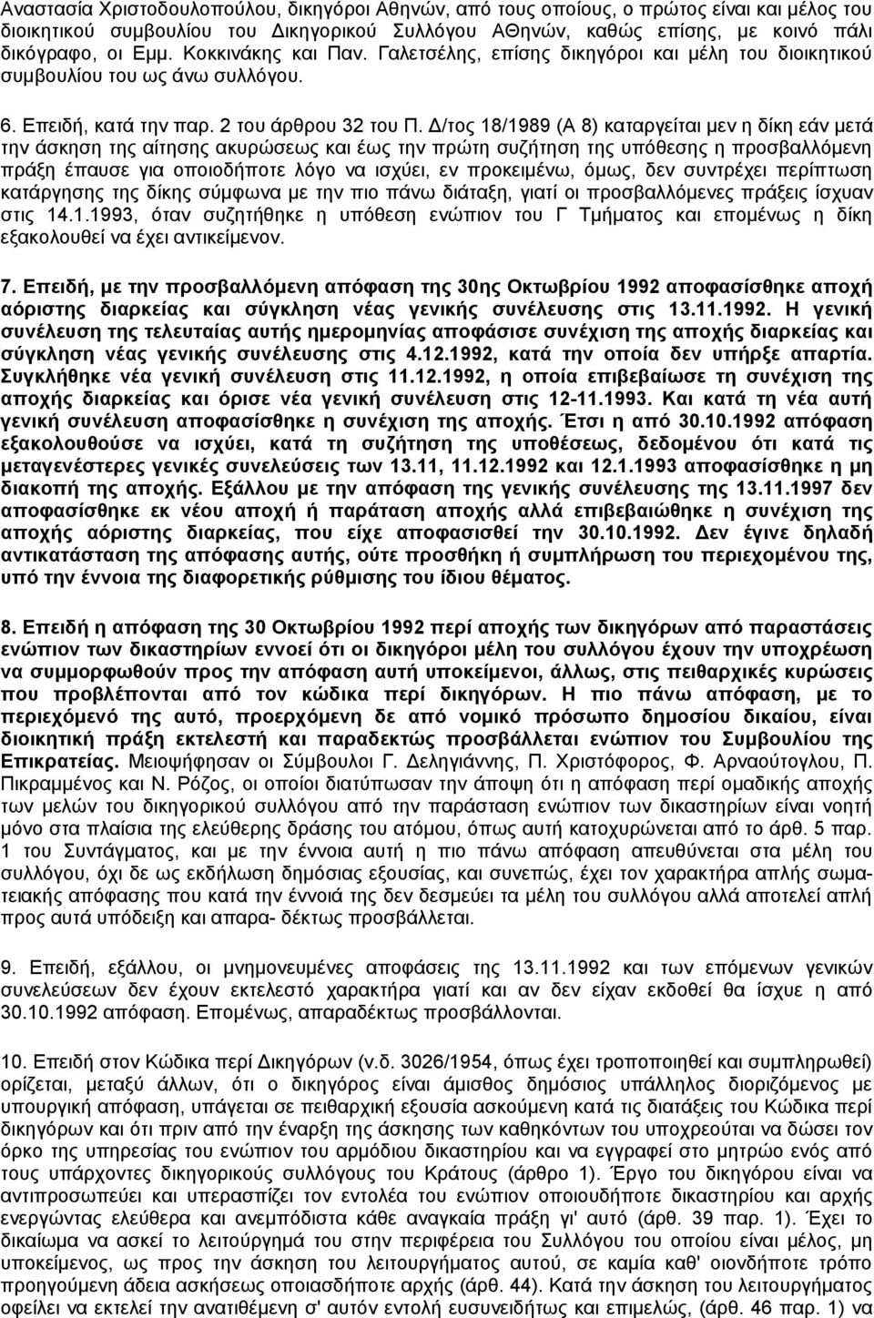 Δ/τος 18/1989 (Α 8) καταργείται μεν η δίκη εάν μετά την άσκηση της αίτησης ακυρώσεως και έως την πρώτη συζήτηση της υπόθεσης η προσβαλλόμενη πράξη έπαυσε για οποιοδήποτε λόγο να ισχύει, εν