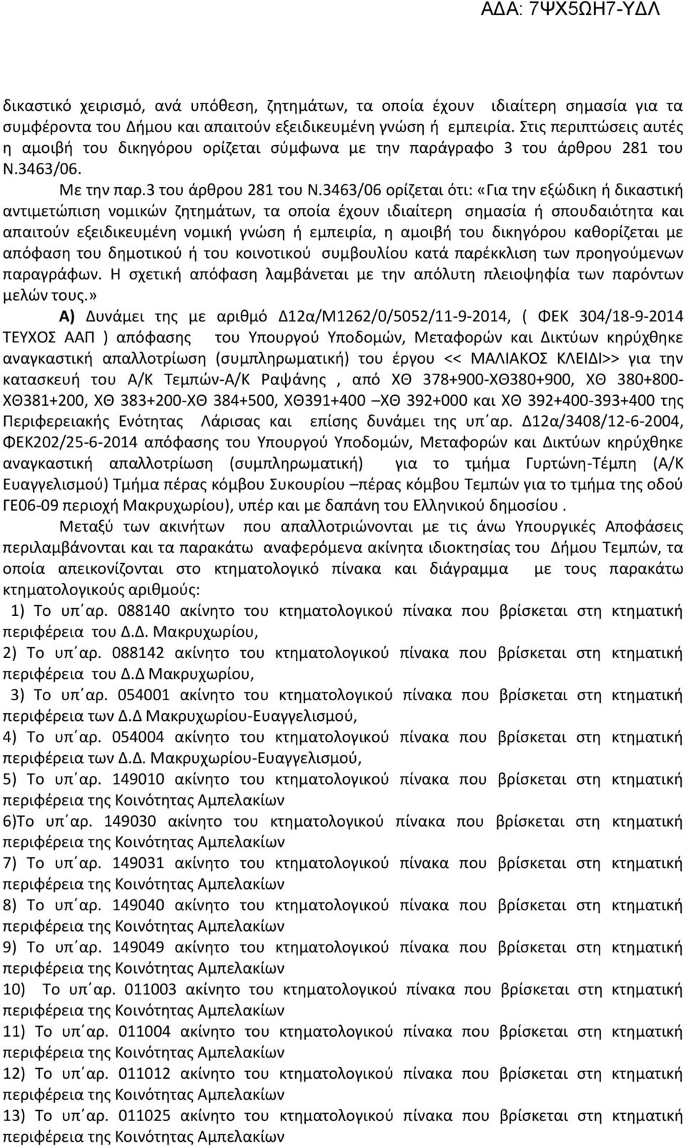 3463/06. Με την παρ.3 του άρθρου 281 του Ν.