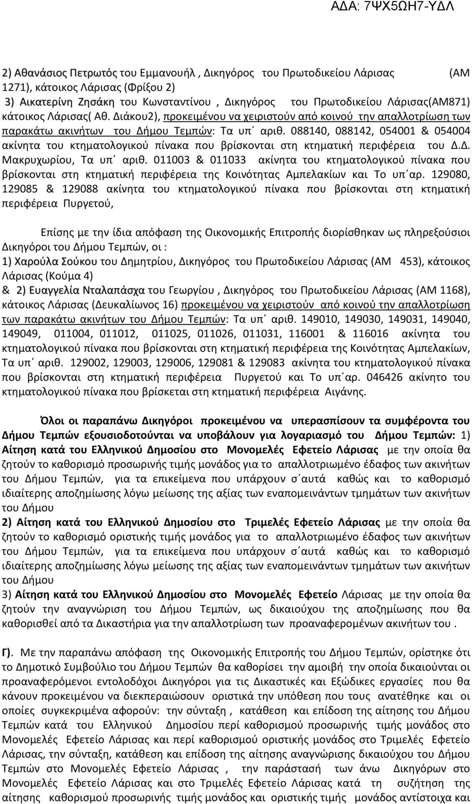 088140, 088142, 054001 & 054004 ακίνητα του κτηματολογικού πίνακα που βρίσκονται στη κτηματική περιφέρεια του Δ.Δ. Μακρυχωρίου, Τα υπ αριθ.