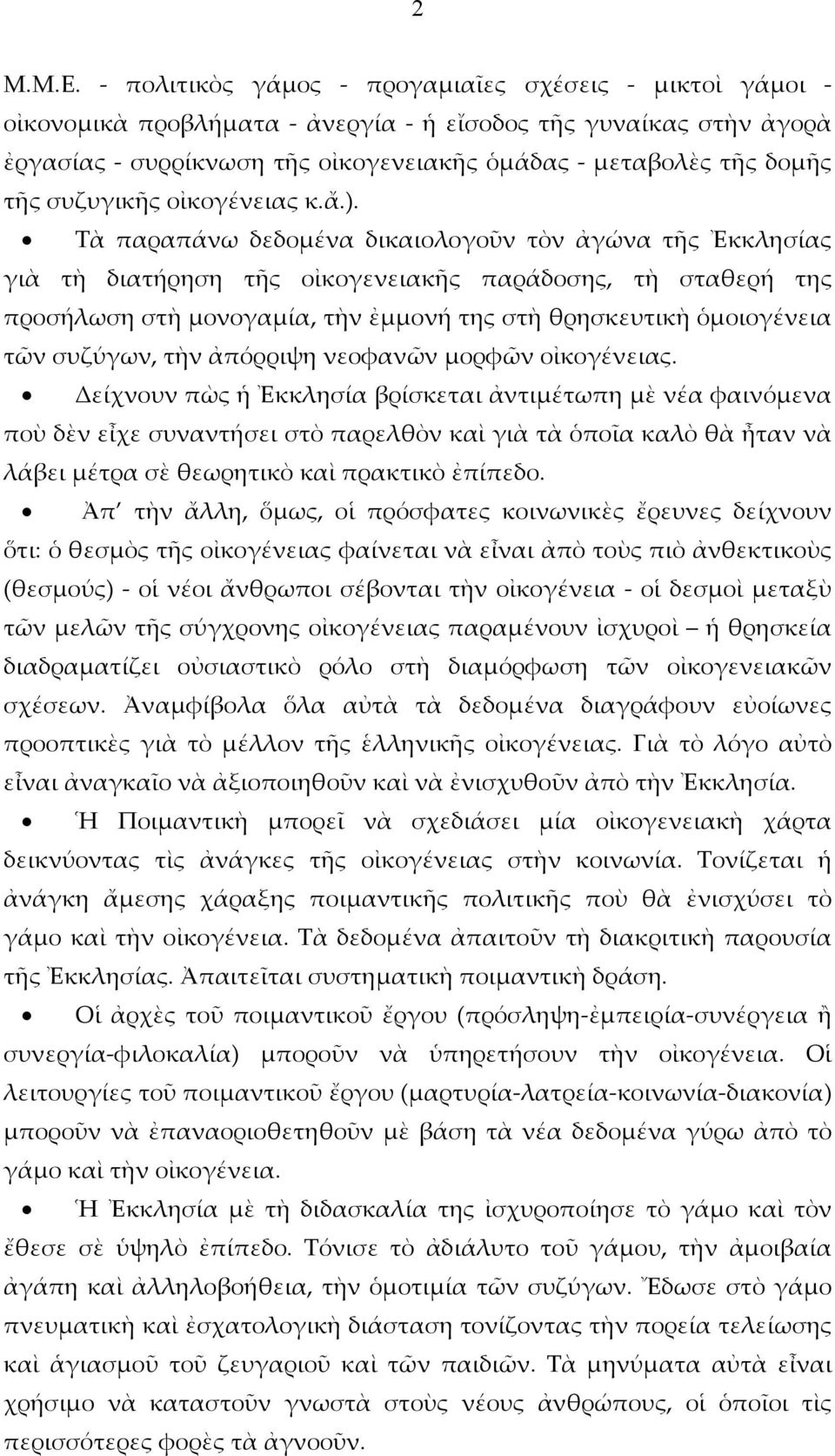 συζυγικῆς οἰκογένειας κ.ἄ.).