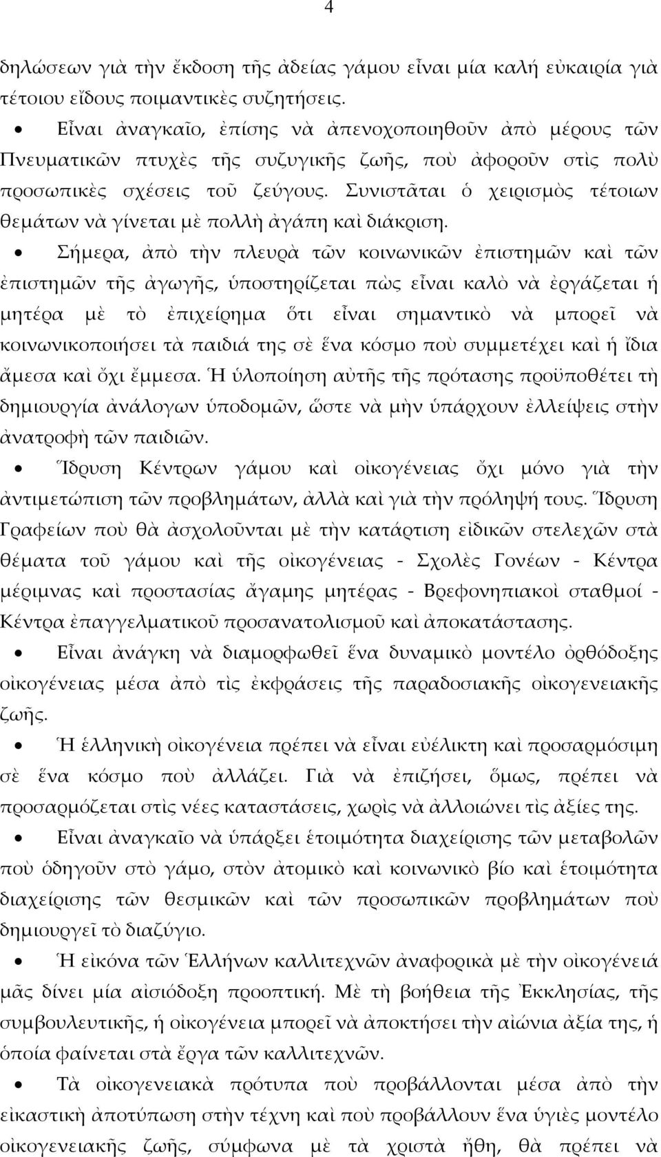 Συνιστᾶται ὁ χειρισμὸς τέτοιων θεμάτων νὰ γίνεται μὲ πολλὴ ἀγάπη καὶ διάκριση.