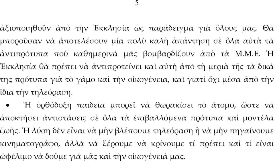 Ἡ Ἐκκλησία θὰ πρέπει νὰ ἀντιπροτείνει καὶ αὐτὴ ἀπὸ τὴ μεριὰ τῆς τὰ δικά της πρότυπα γιὰ τὸ γάμο καὶ τὴν οἰκογένεια, καὶ γιατί ὄχι μέσα ἀπὸ τὴν ἴδια τὴν τηλεόραση.