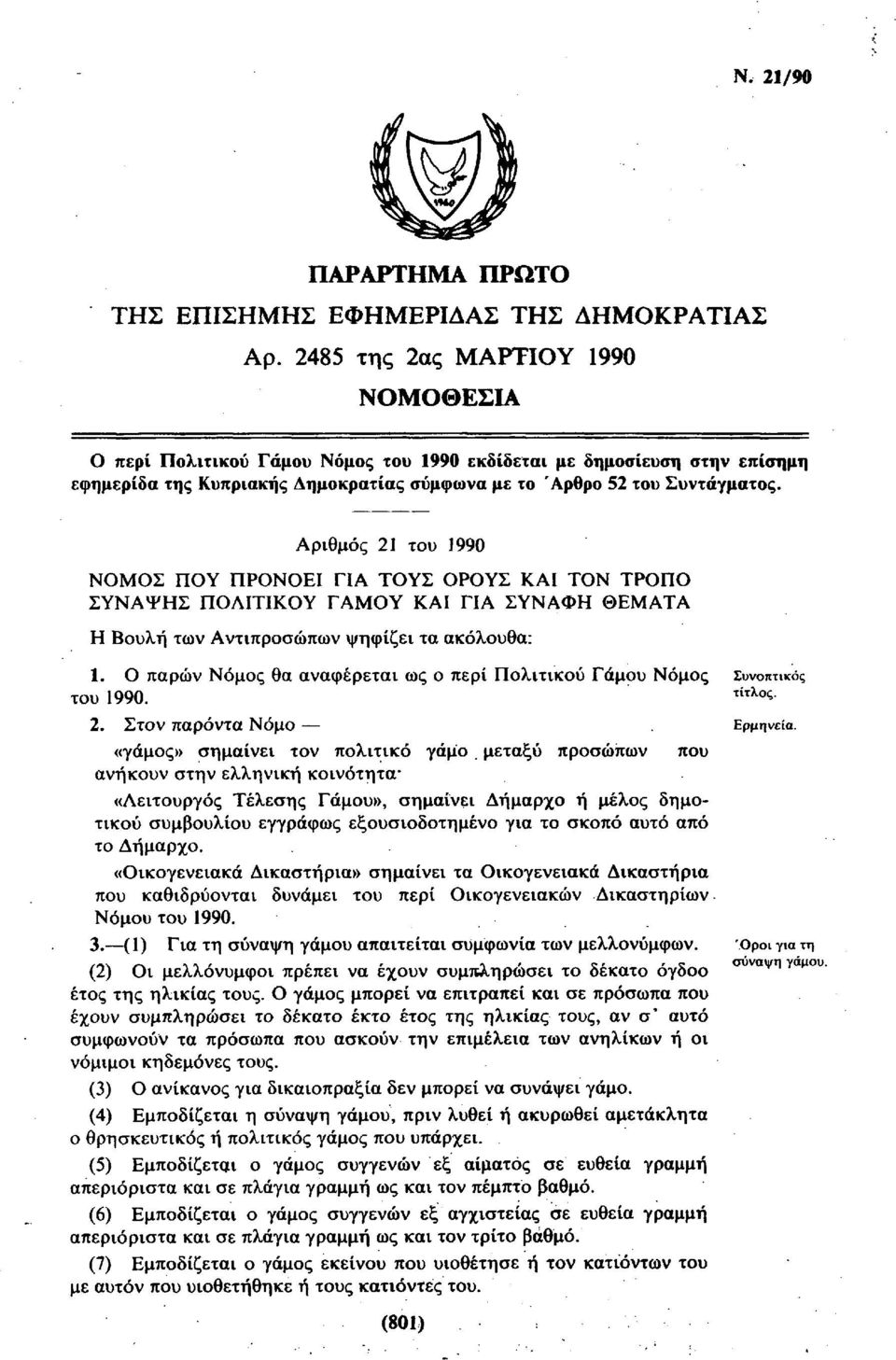 Αριθμός 21 του 1990 ΝΟΜΟΣ ΠΟΥ ΠΡΟΝΟΕΙ ΓΙΑ ΤΟΥΣ ΟΡΟΥΣ ΚΑΙ ΤΟΝ ΤΡΟΠΟ ΣΥΝΑΨΗΣ ΠΟΛΙΤΙΚΟΥ ΓΑΜΟΥ ΚΑΙ ΓΙΑ ΣΥΝΑΦΗ ΘΕΜΑΤΑ Η Βουλή των Αντιπροσώπων ψηφίζει τα ακόλουθα: 1.