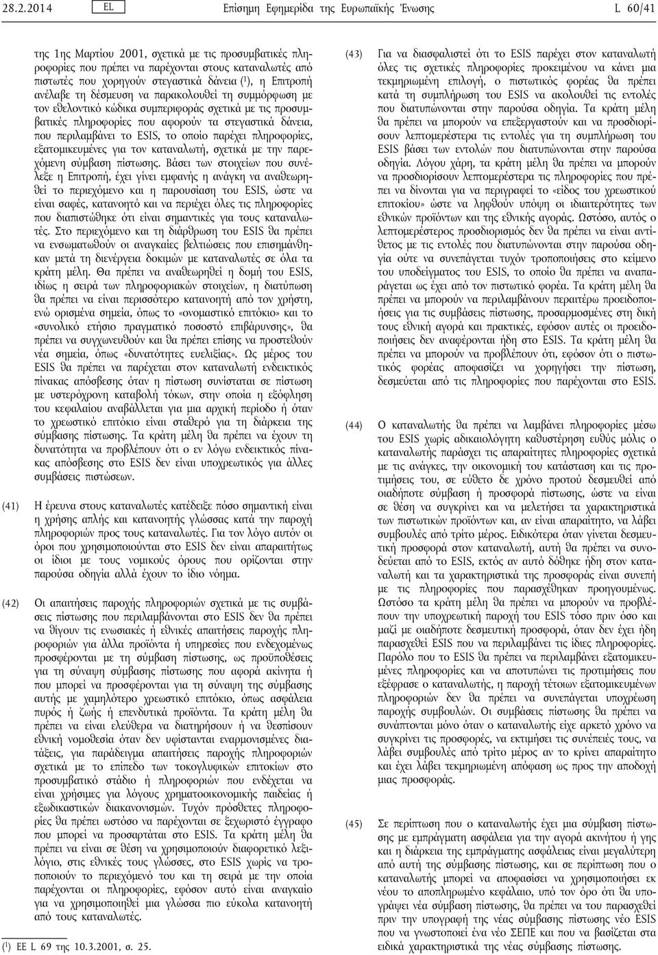 που περιλαμβάνει το ESIS, το οποίο παρέχει πληροφορίες, εξατομικευμένες για τον καταναλωτή, σχετικά με την παρεχόμενη σύμβαση πίστωσης.