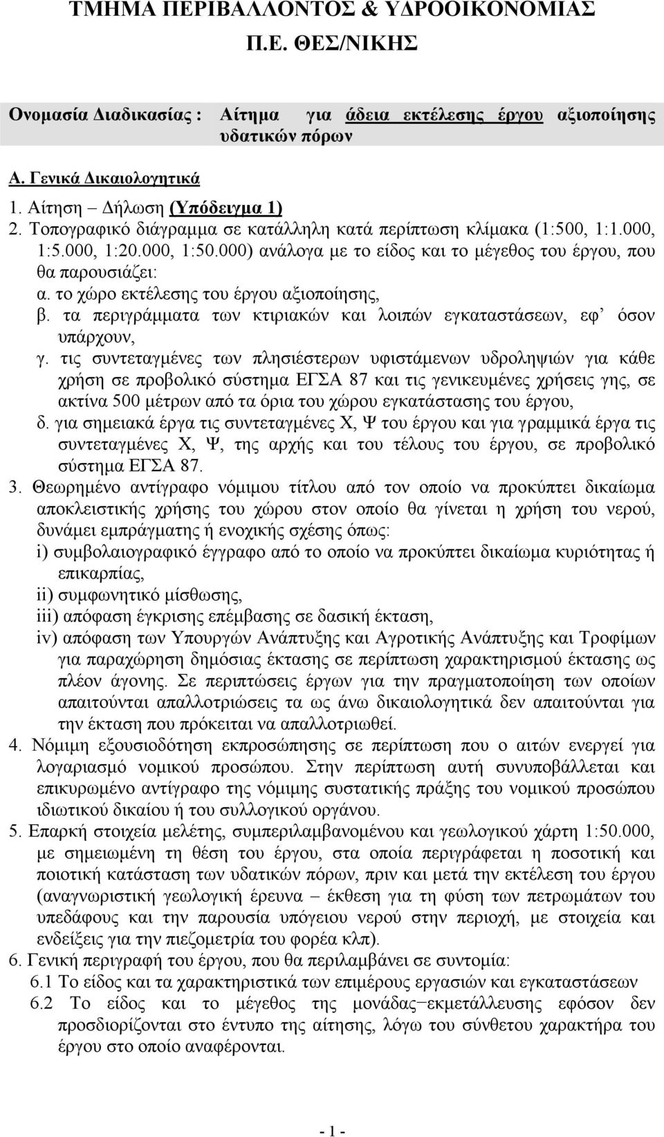 το χώρο εκτέλεσης του έργου αξιοποίησης, β. τα περιγράμματα των κτιριακών και λοιπών εγκαταστάσεων, εφ όσον υπάρχουν, γ.