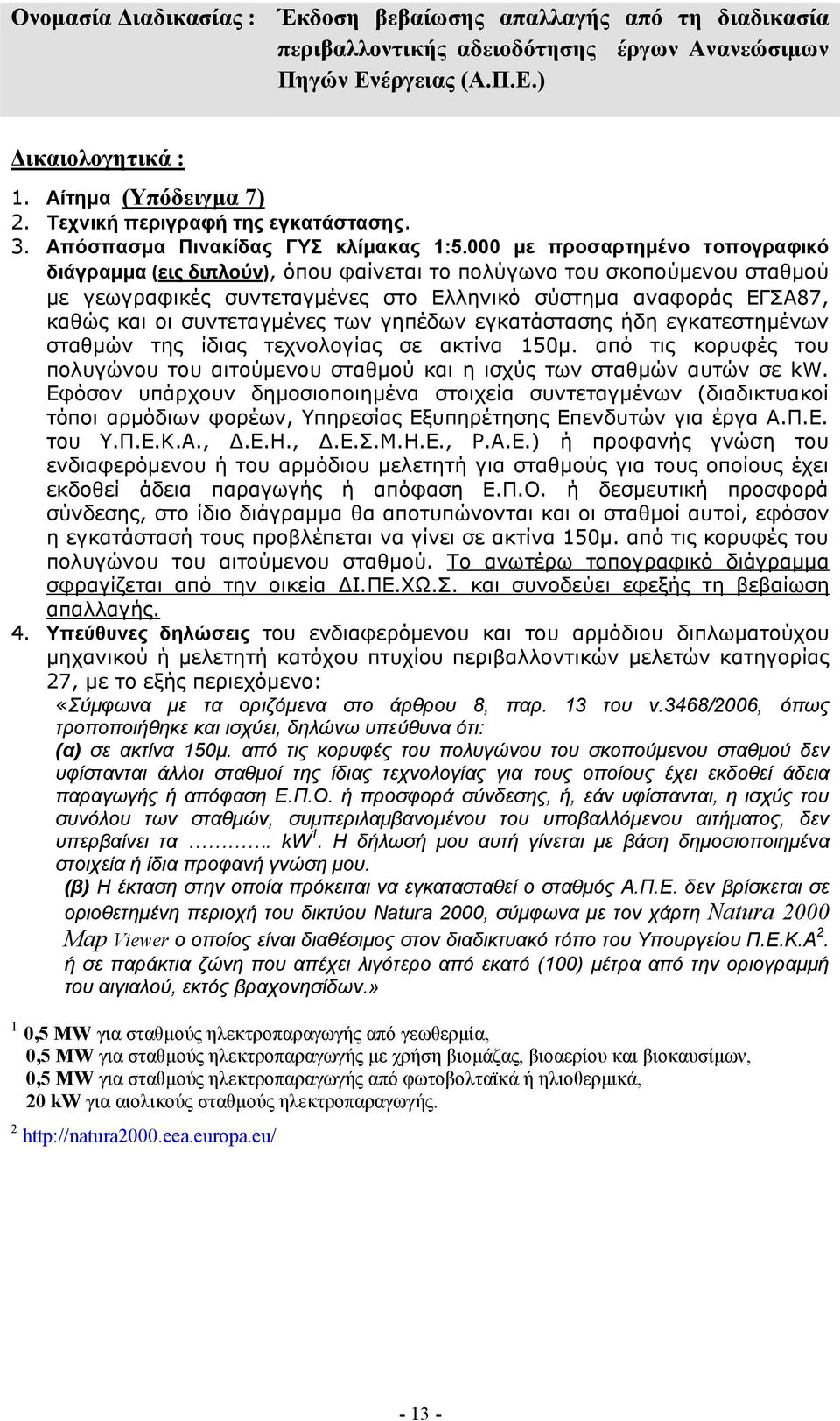 000 με προσαρτημένο τοπογραφικό διάγραμμα (εις διπλούν), όπου φαίνεται το πολύγωνο του σκοπούμενου σταθμού με γεωγραφικές συντεταγμένες στο Ελληνικό σύστημα αναφοράς ΕΓΣΑ87, καθώς και οι