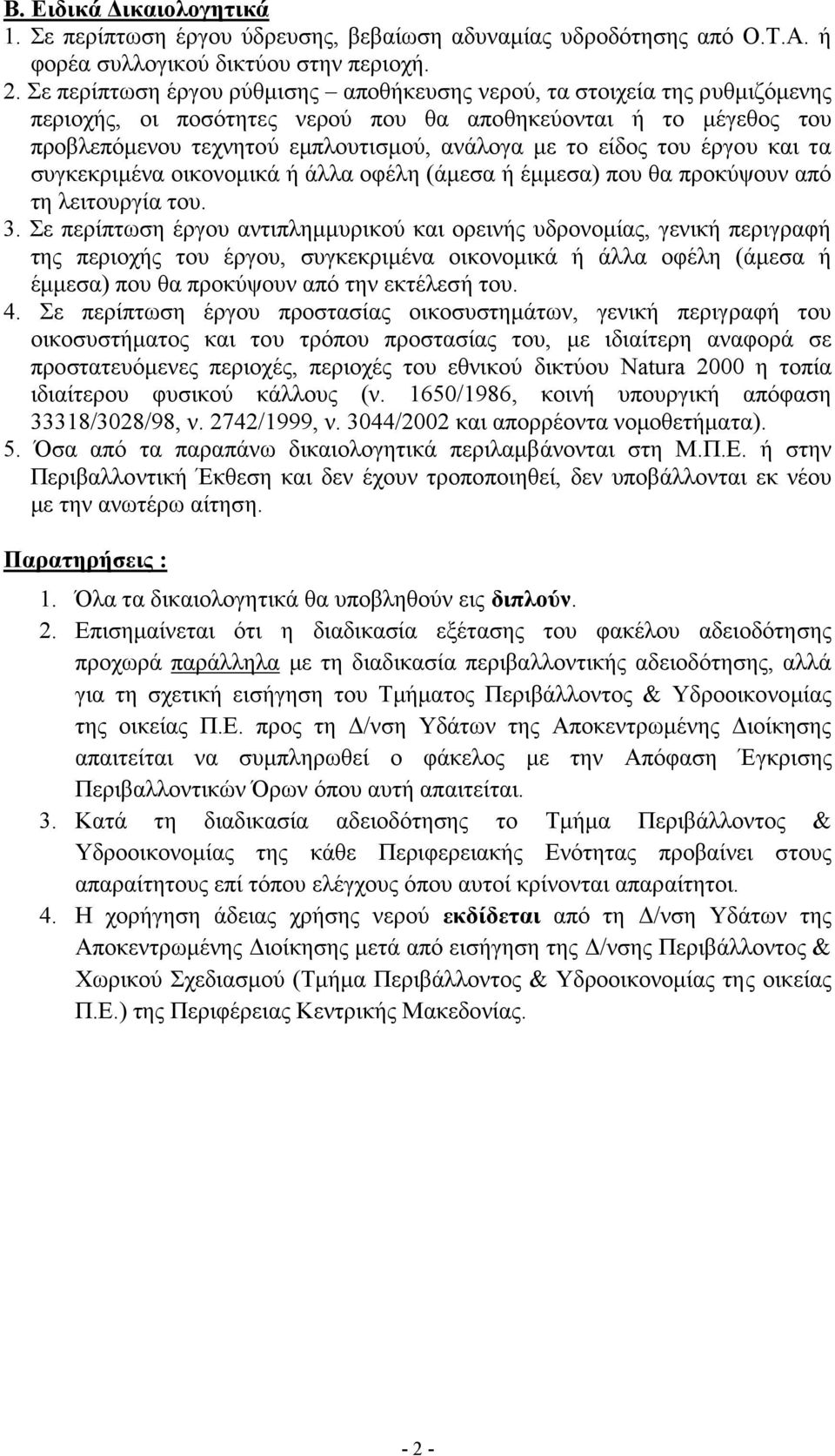 του έργου και τα συγκεκριμένα οικονομικά ή άλλα οφέλη (άμεσα ή έμμεσα) που θα προκύψουν από τη λειτουργία του. 3.