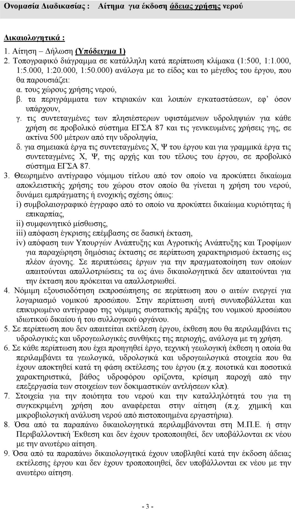 τις συντεταγμένες των πλησιέστερων υφιστάμενων υδροληψιών για κάθε χρήση σε προβολικό σύστημα ΕΓΣΑ 87 και τις γενικευμένες χρήσεις γης, σε ακτίνα 500 μέτρων από την υδροληψία, δ.