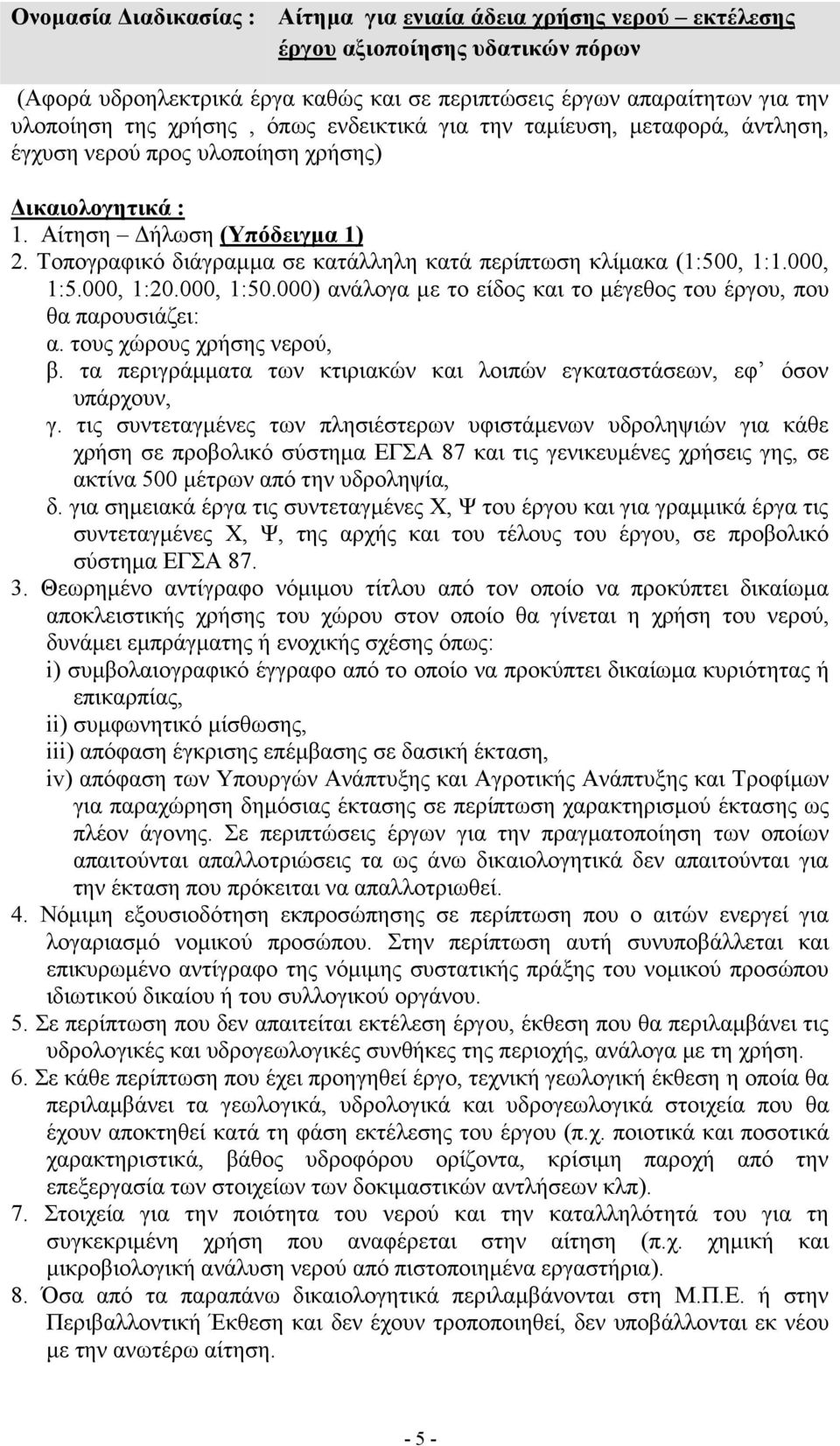 Τοπογραφικό διάγραμμα σε κατάλληλη κατά περίπτωση κλίμακα (1:500, 1:1.000, 1:5.000, 1:20.000, 1:50.000) ανάλογα με το είδος και το μέγεθος του έργου, που θα παρουσιάζει: α.