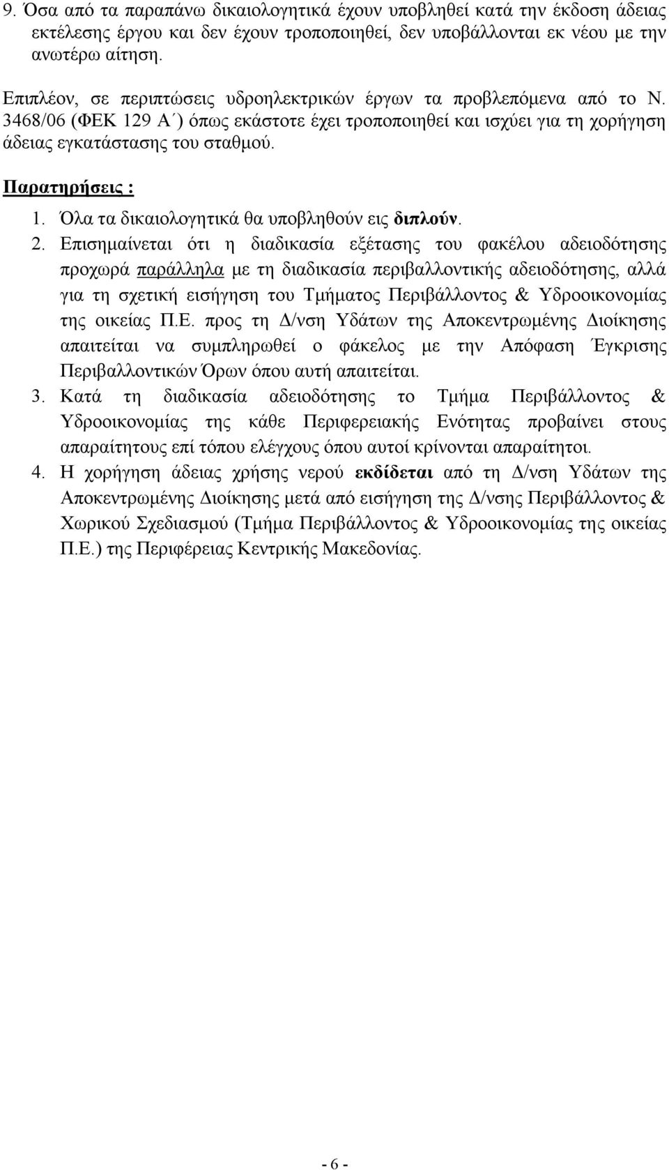 Παρατηρήσεις : 1. Όλα τα δικαιολογητικά θα υποβληθούν εις διπλούν. 2.