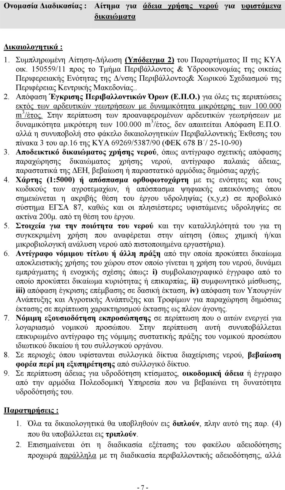 Απόφαση Έγκρισης Περιβαλλοντικών Όρων (Ε.Π.Ο.) για όλες τις περιπτώσεις εκτός των αρδευτικών γεωτρήσεων με δυναμικότητα μικρότερης των 100.000 m 3 /έτος.