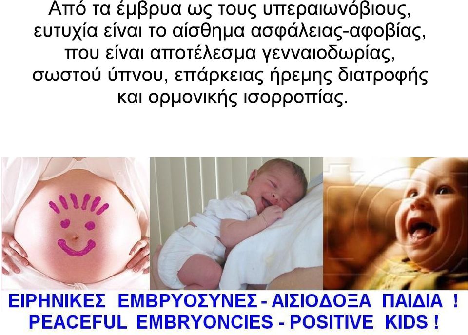 αποτέλεσμα γενναιοδωρίας, σωστού ύπνου,