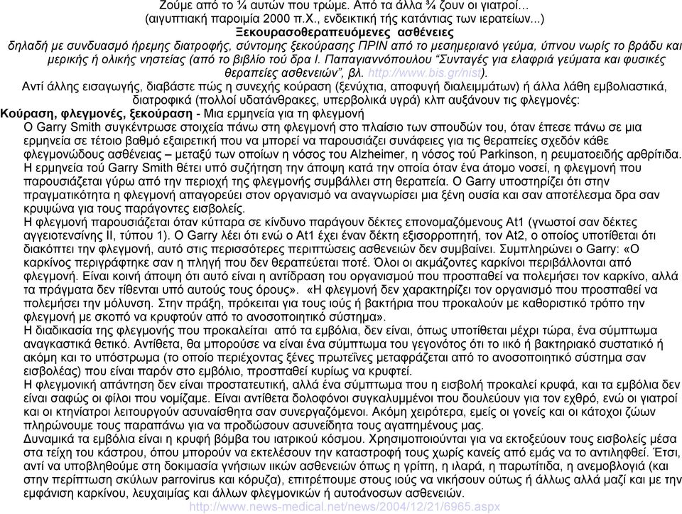 Παπαγιαννόπουλου Συνταγές για ελαφριά γεύματα και φυσικές θεραπείες ασθενειών, βλ. http://www.bis.gr/nist).