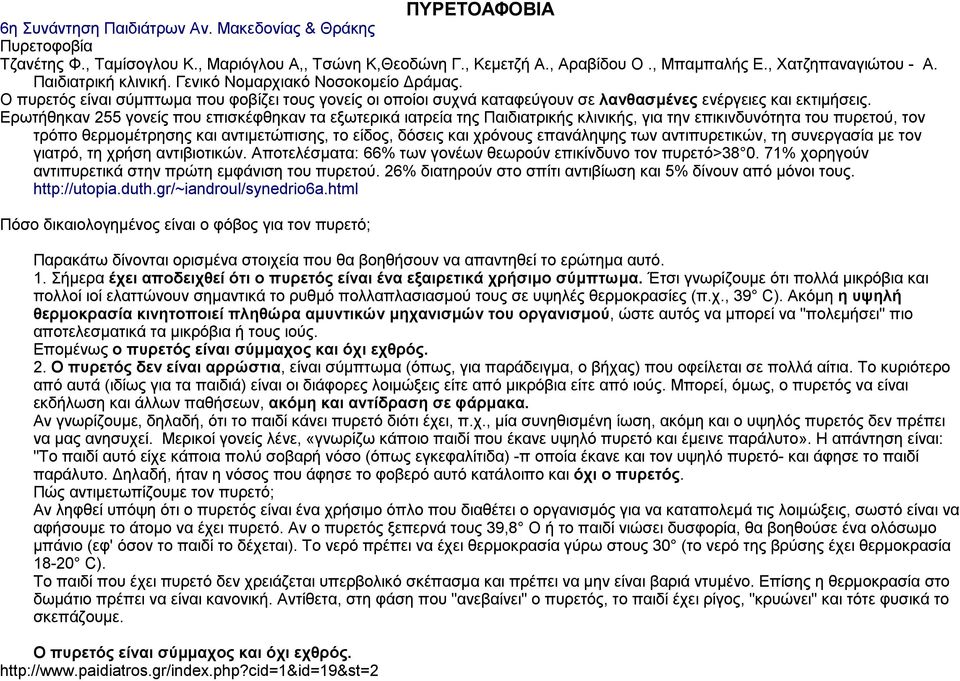 Ερωτήθηκαν 255 γονείς που επισκέφθηκαν τα εξωτερικά ιατρεία της Παιδιατρικής κλινικής, για την επικινδυνότητα του πυρετού, τον τρόπο θερμομέτρησης και αντιμετώπισης, το είδος, δόσεις και χρόνους