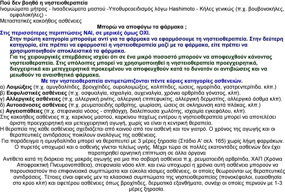 Στην πρώτη κατηγορία μπορούμε αντί για τα φάρμακα να εφαρμόσουμε τη νηστειοθεραπεία.