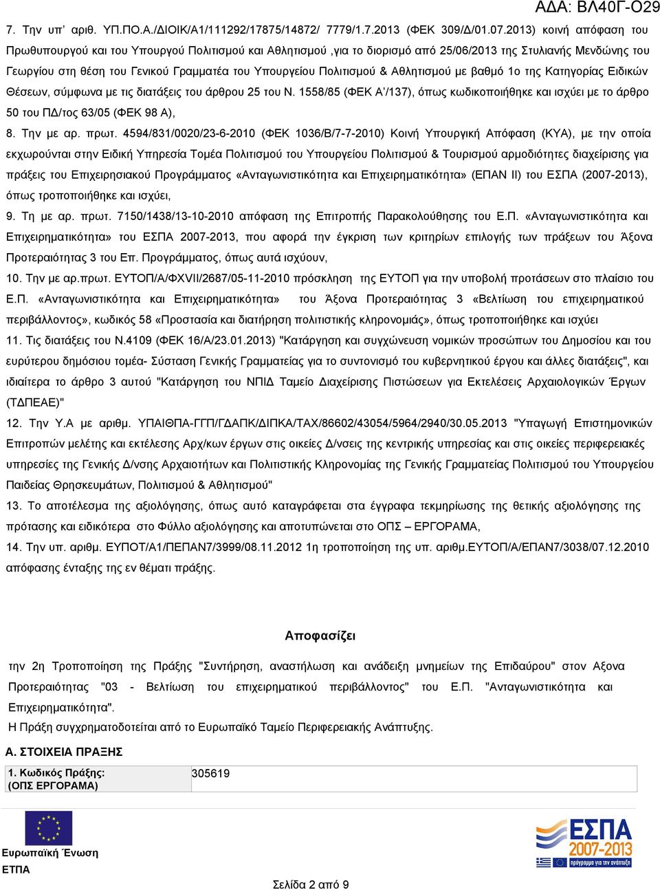 Πολιτισμού & Αθλητισμού με βαθμό 1ο της Κατηγορίας Ειδικών Θέσεων, σύμφωνα με τις διατάξεις του άρθρου 25 του Ν.