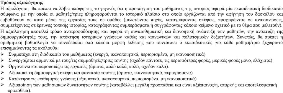 ανακοινώσεις, συμμετέχοντας σε έρευνες τοπικής ιστορίας, καταγράφοντας συμπεράσματα ή συγγράφοντας κάποιο κείμενο σχετικό με το θέμα που μελετούν).