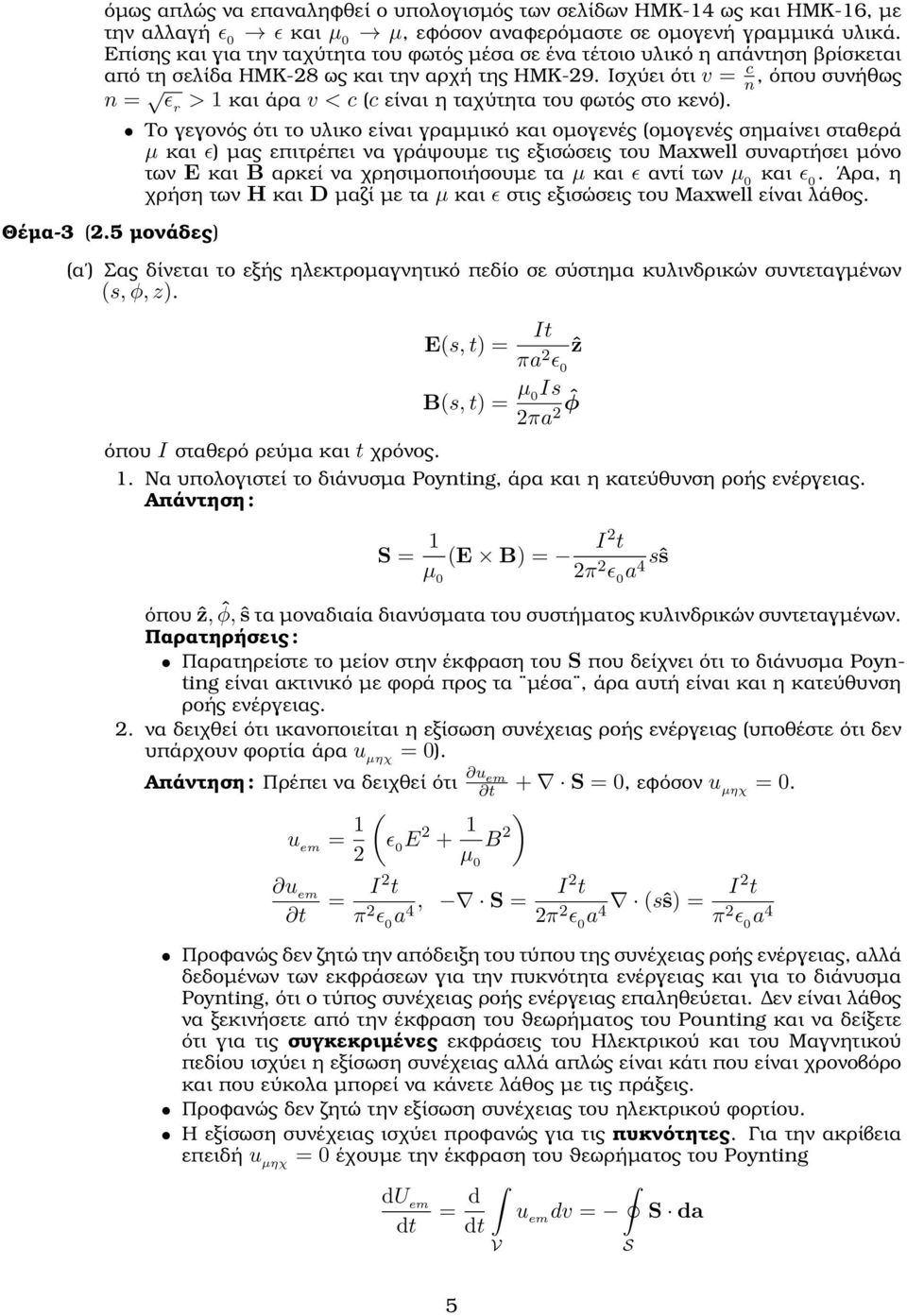 Ισχύει ότι v = c n, όπου συνήθως n = ε r > 1 και άρα v < c (c είναι η ταχύτητα του ϕωτός στο κενό). Θέµα-3 (2.