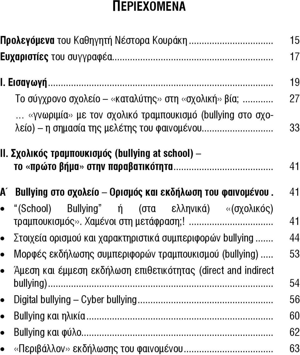 .. 41 A Bullying στο σχολείο Ορισμός και εκδήλωση του φαινομένου. 41 (School) Bullying ή (στα ελληνικά) «(σχολικός) τραμπουκισμός». Χαμένοι στη μετάφραση;!