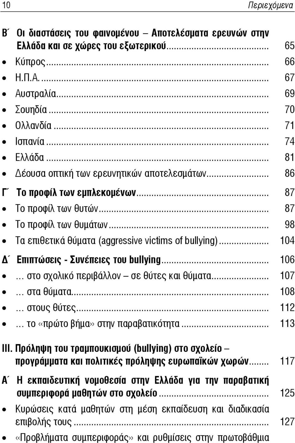 .. 98 Τα επιθετικά θύματα (aggressive victims of bullying)... 104 Επιπτώσεις - Συνέπειες του bullying... 106 στο σχολικό περιβάλλον σε θύτες και θύματα... 107 στα θύματα... 108 στους θύτες.