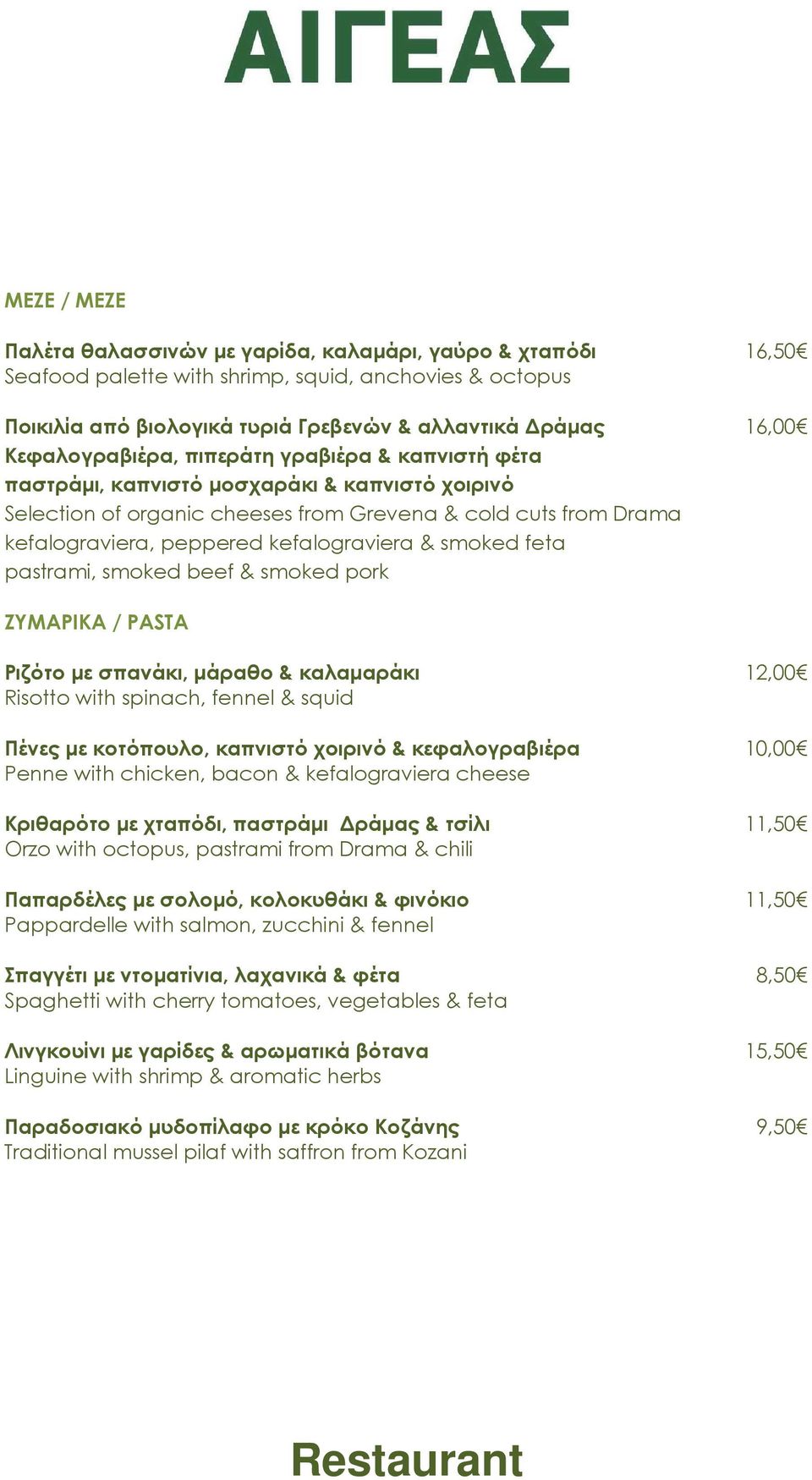 kefalograviera & smoked feta pastrami, smoked beef & smoked pork ΖΥΜΑΡΙΚΑ / PASTA Ριζότο µε σπανάκι, µάραθο & καλαµαράκι 12,00 Risotto with spinach, fennel & squid Πένες µε κοτόπουλο, καπνιστό