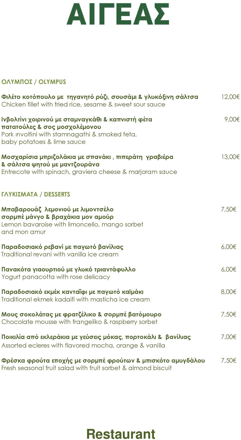 Entrecote with spinach, graviera cheese & marjoram sauce ΓΛΥΚΙΣΜΑΤΑ / DESSERTS Μπαβαρουάζ λεµονιού µε λιµοντσέλο 7,50 σορµπέ µάνγο & βραχάκια µον αµούρ Lemon bavaroise with limoncello, mango sorbet