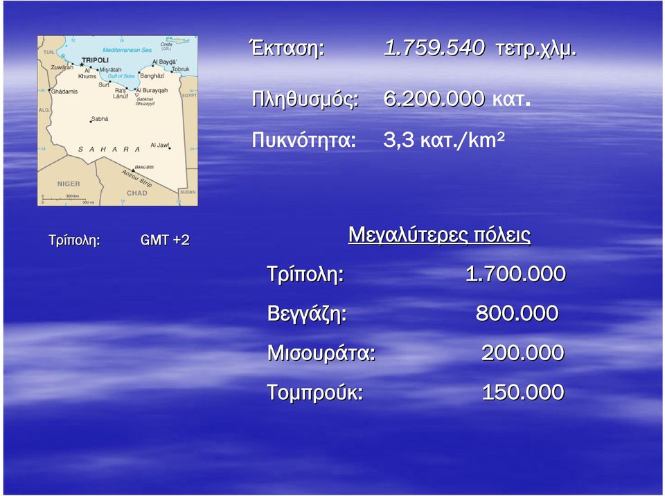 /km² Τρίπολη: GMT +2+ Μεγαλύτερες πόλεις Τρίπολη: