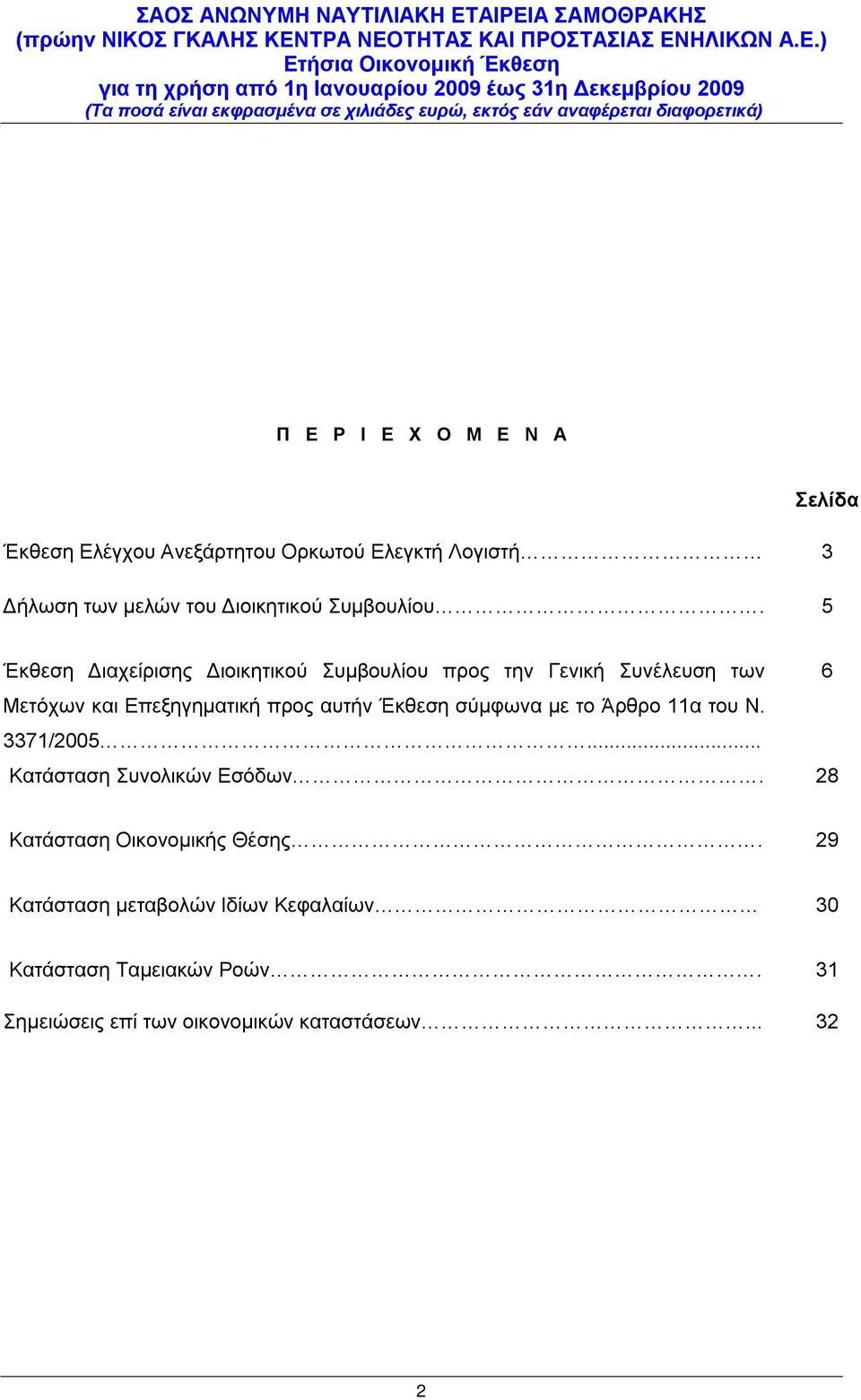 5 Σελίδα Έκθεση Διαχείρισης Διοικητικού Συμβουλίου προς την Γενική Συνέλευση των 6 Μετόχων και Επεξηγηματική προς