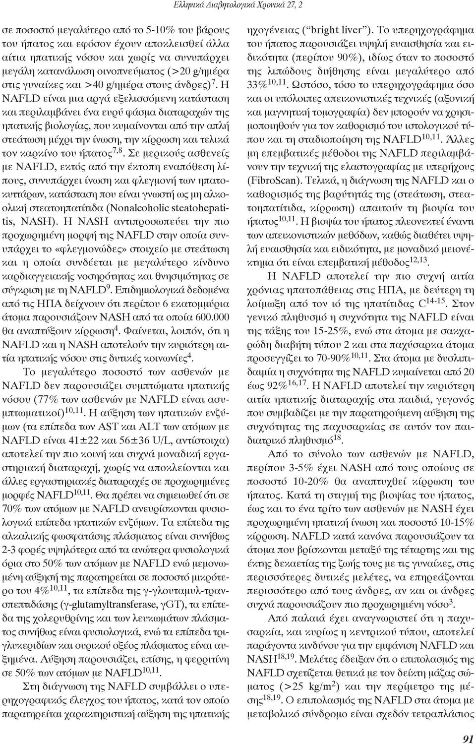 Η NAFLD είναι μια αργά εξελισσόμενη κατάσταση και περιλαμβάνει ένα ευρύ φάσμα διαταραχών της ηπατικής βιολογίας, που κυμαίνονται από την απλή στεάτωση μέχρι την ίνωση, την κίρρωση και τελικά τον